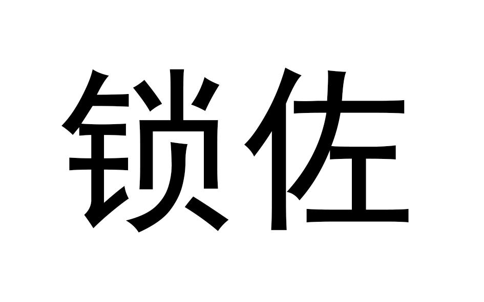 锁佐