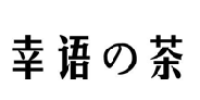 幸语茶