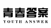 青春答案YOUTHANSWER