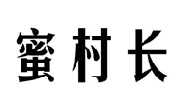 蜜村长