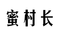 蜜村长