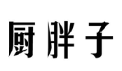 厨胖子