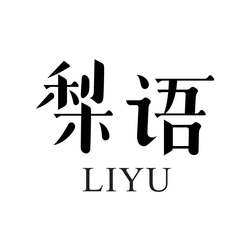梨语LIYU