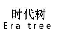 时代树ERATREE