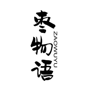 枣物语ZAOWUYU
