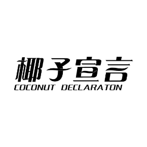 椰子宣言COCONUTDECLARATON