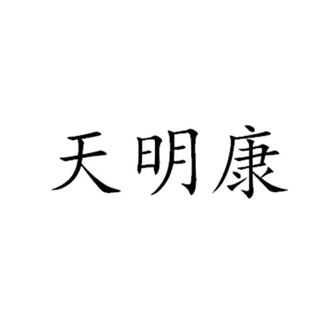 天明康