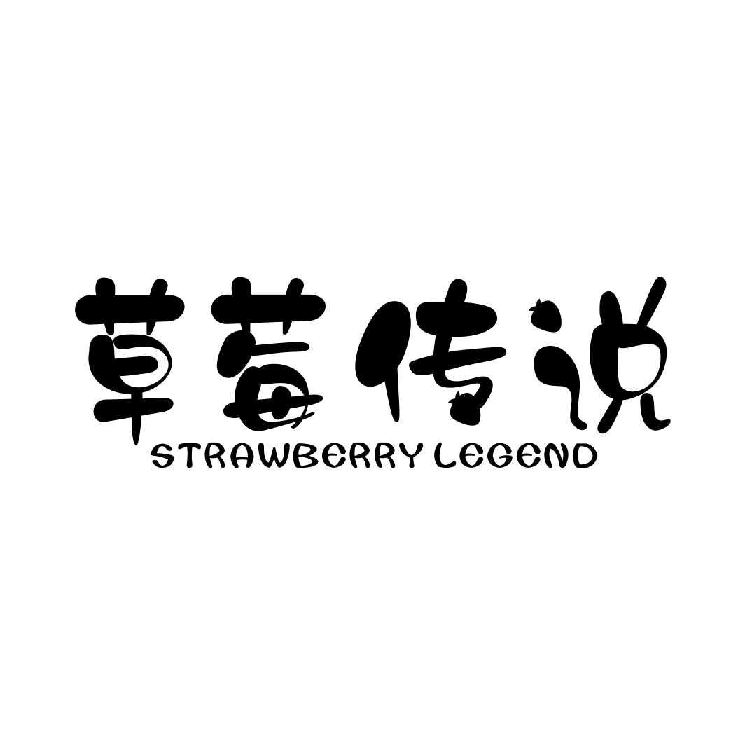 草莓传说STRAWBERRYLEGEND