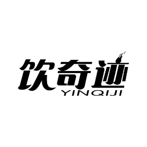 饮奇迹YINQIJI