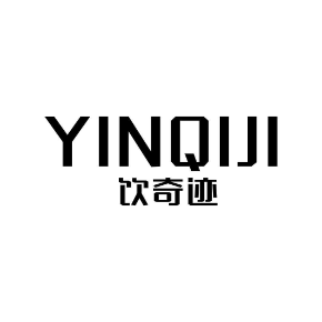 饮奇迹YINQIJI