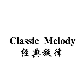 经典旋律CLASSICMELODY
