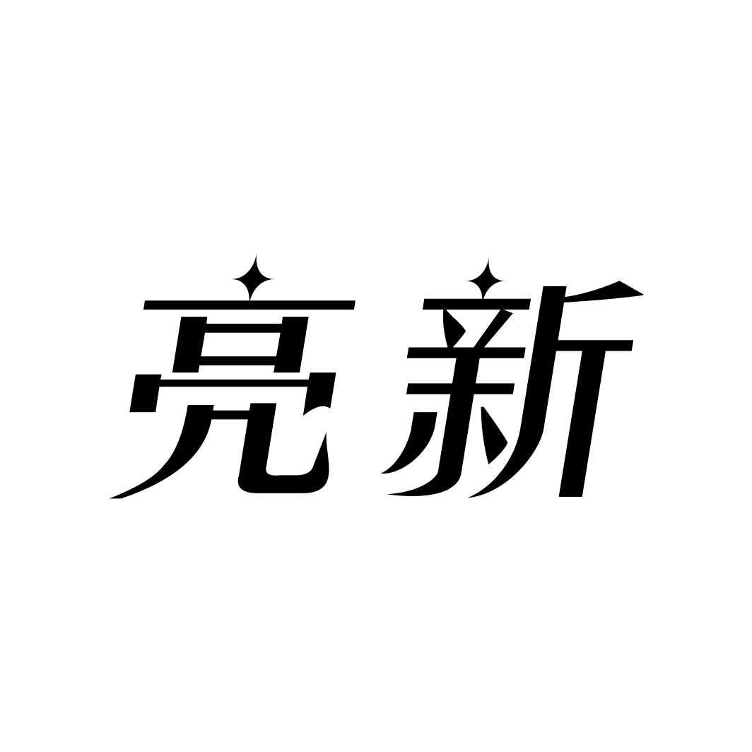 亮新