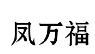 凤万福