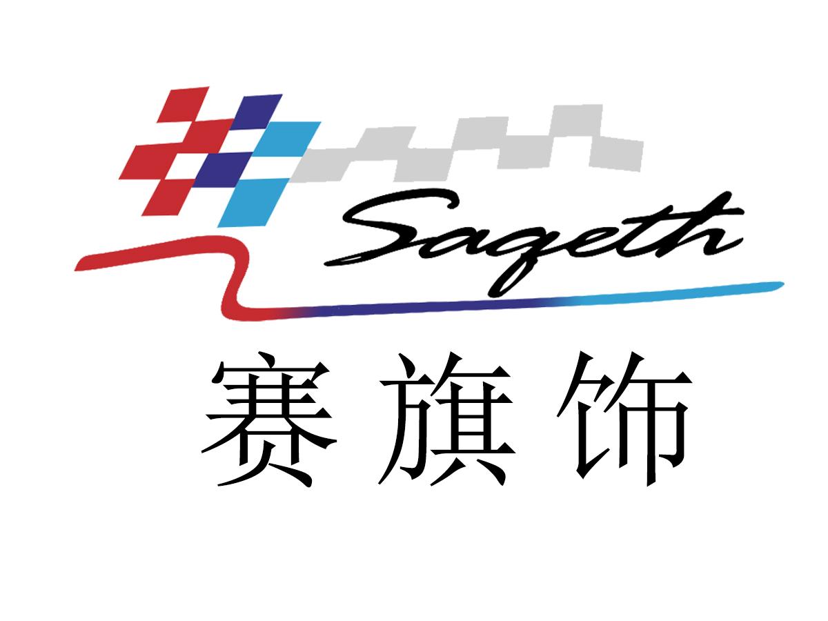 赛旗饰SAQETH