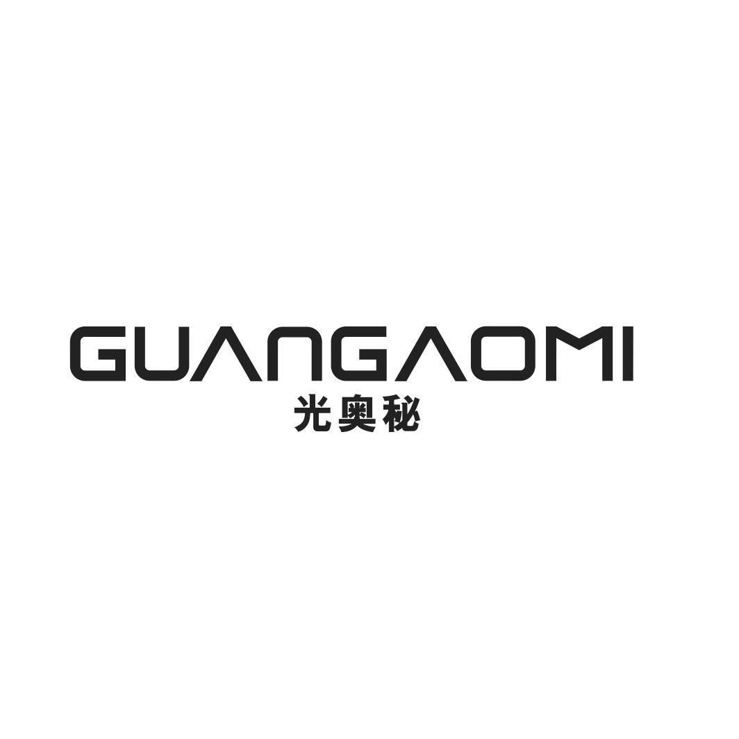 光奥秘GUANGAOMI