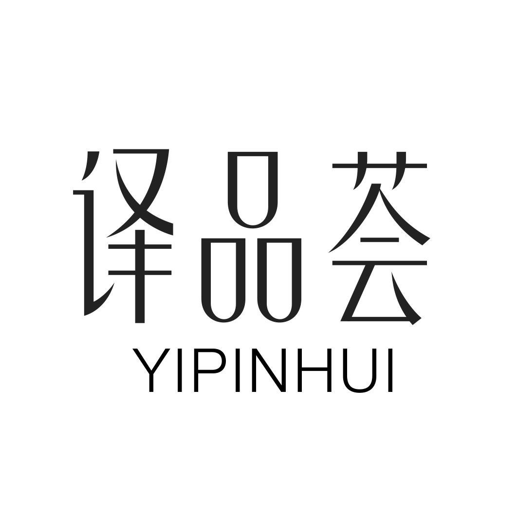 译品荟YIPINHUI