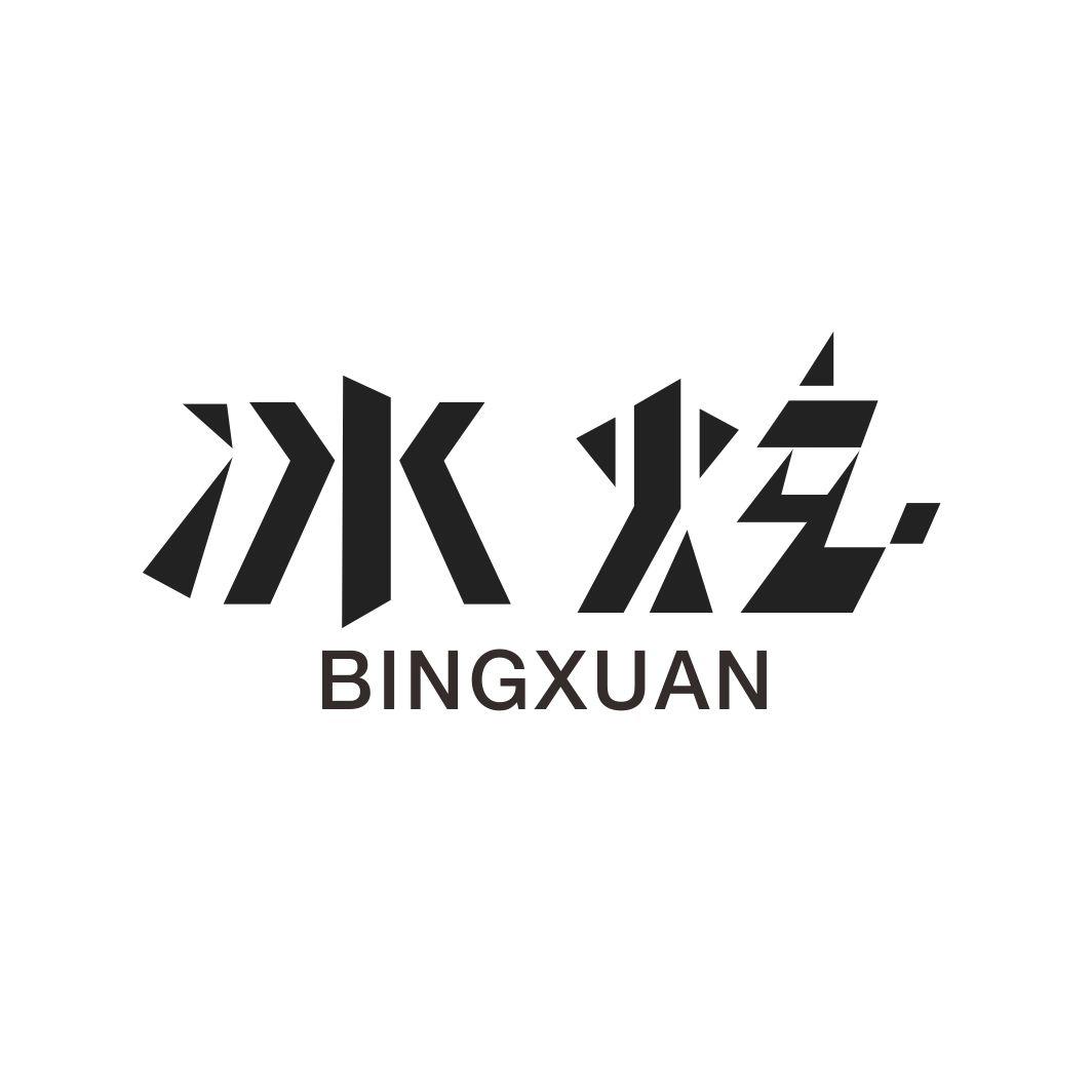 冰炫BINGXUAN