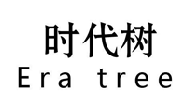 时代树ERATREE