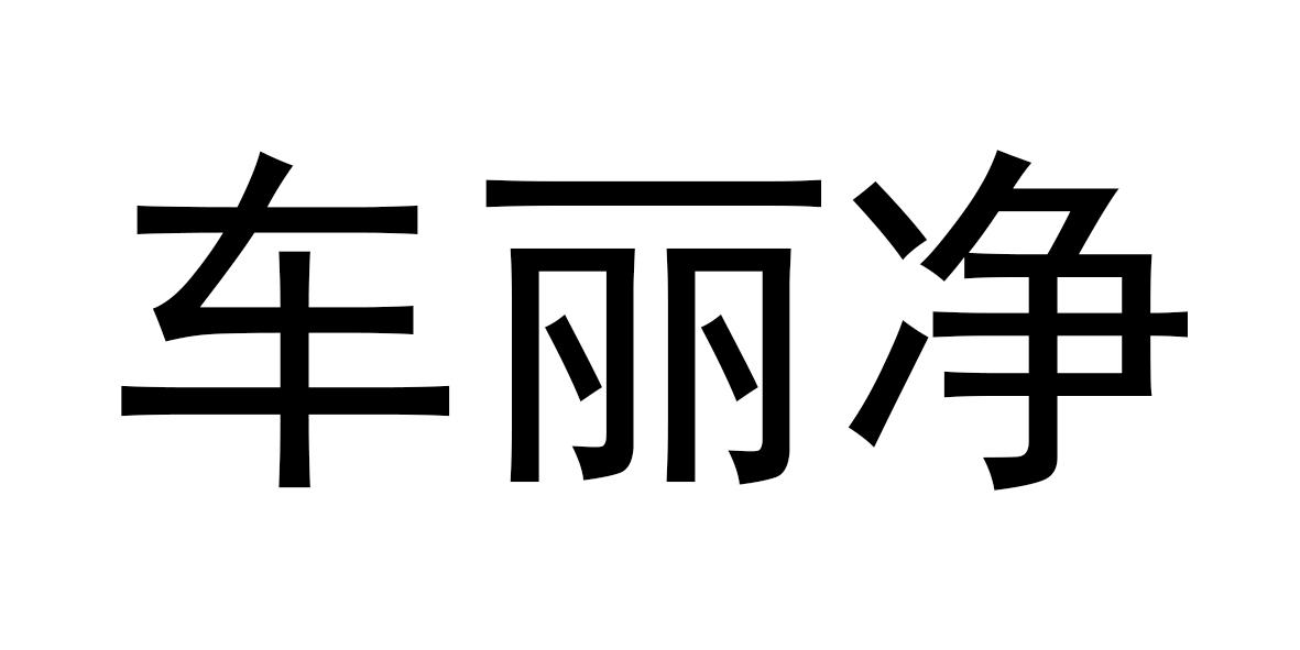 车丽净