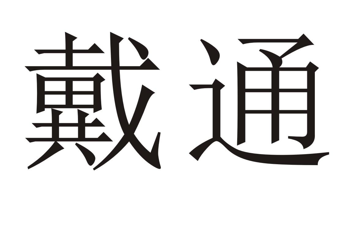 戴通