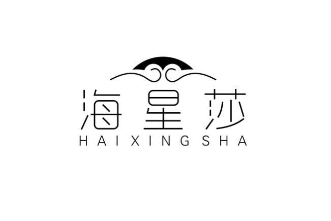 海星莎HAIXINGSHA