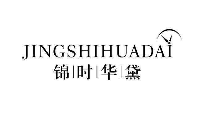 锦时华黛JINGSHIHUADAI