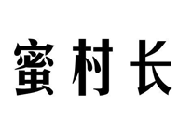蜜村长