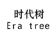 时代树ERATREE
