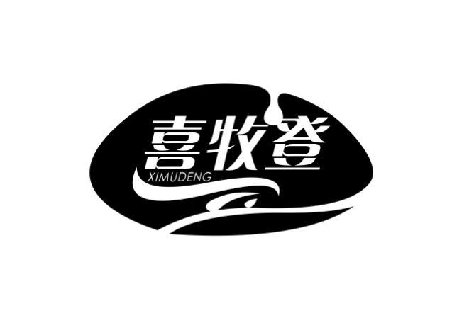 喜牧登XIMUDENG