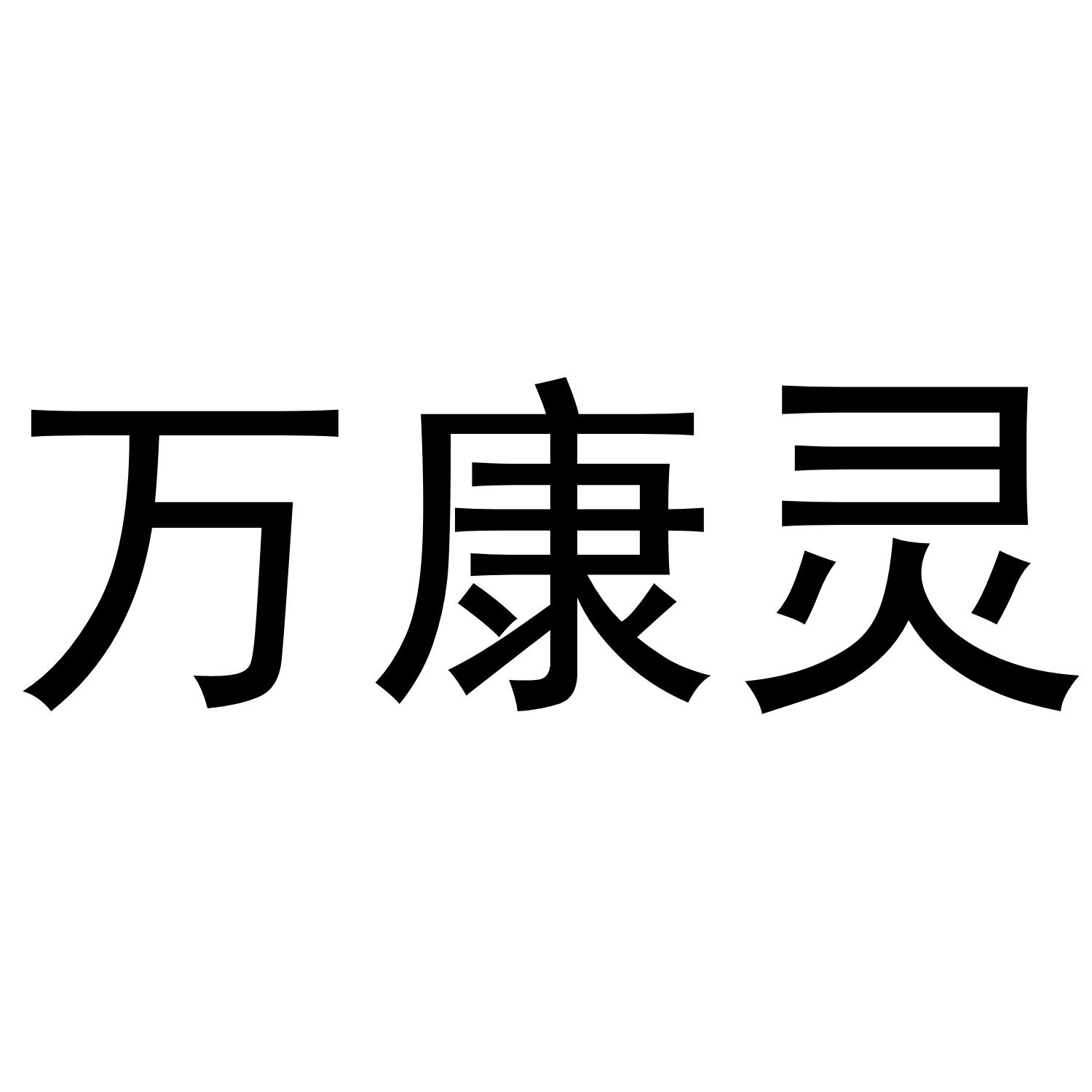 万康灵