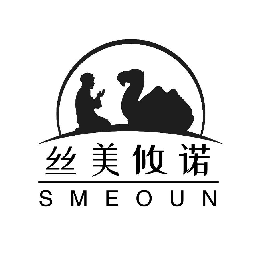丝美攸诺SMEOUN