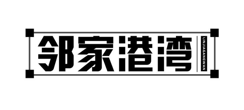 邻家港湾LINJIAGANGWAN