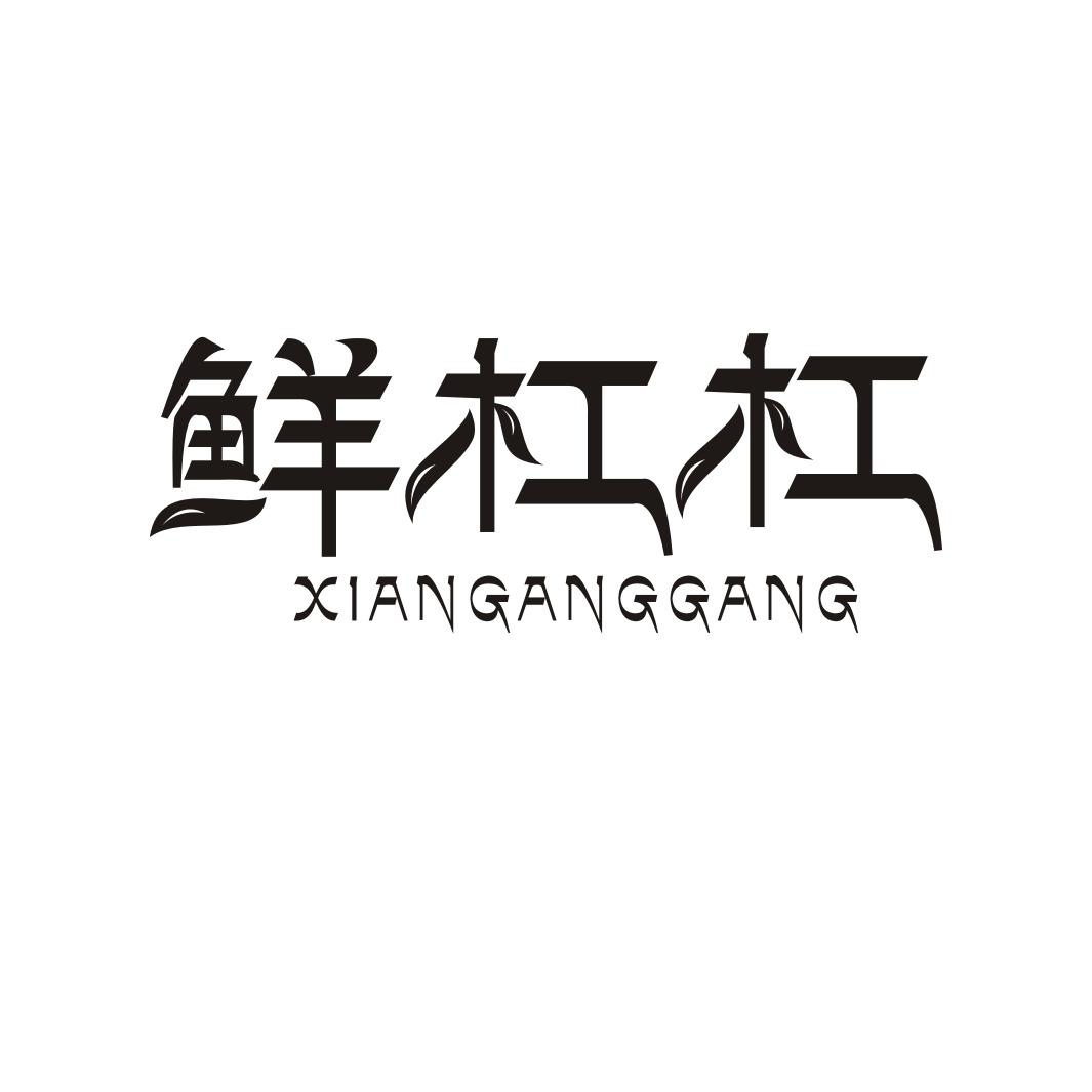 鲜杠杠XIANGANGGANG