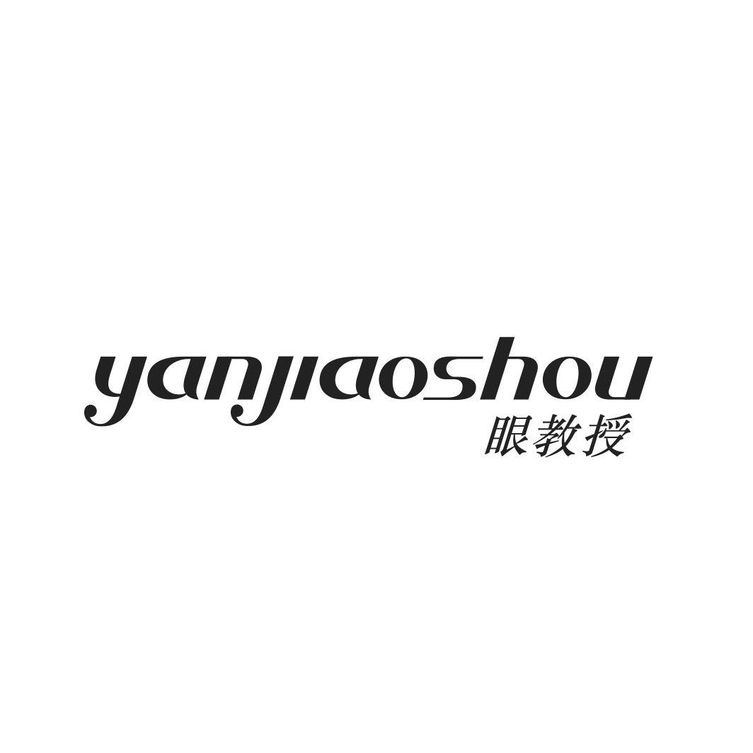 眼教授YANJIAOSHOU
