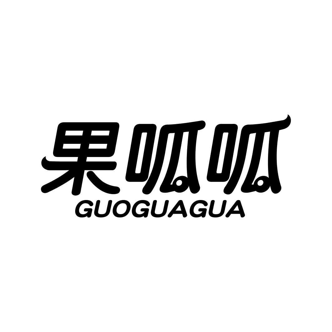 果呱呱GUOGUAGUA