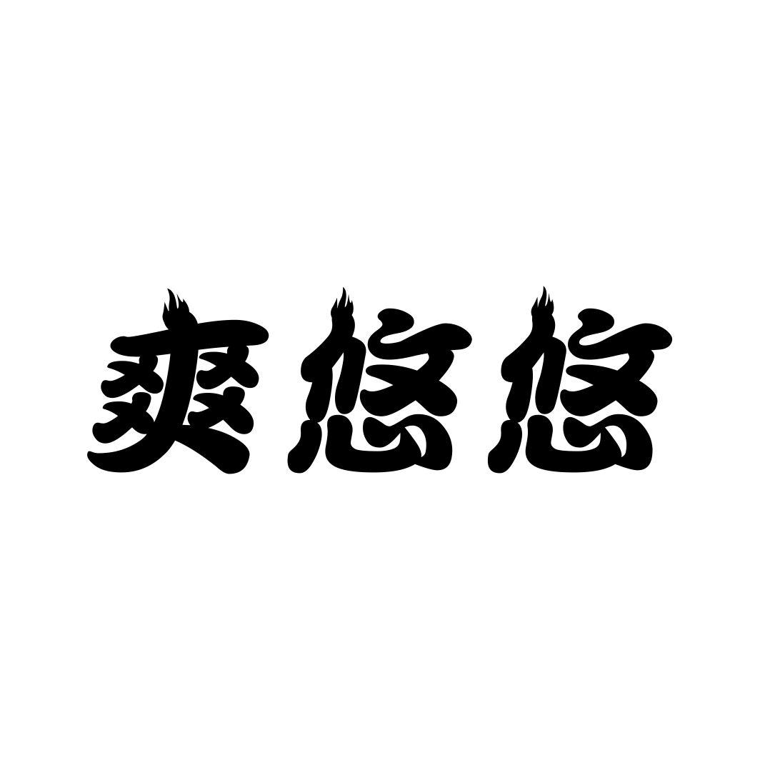 爽悠悠