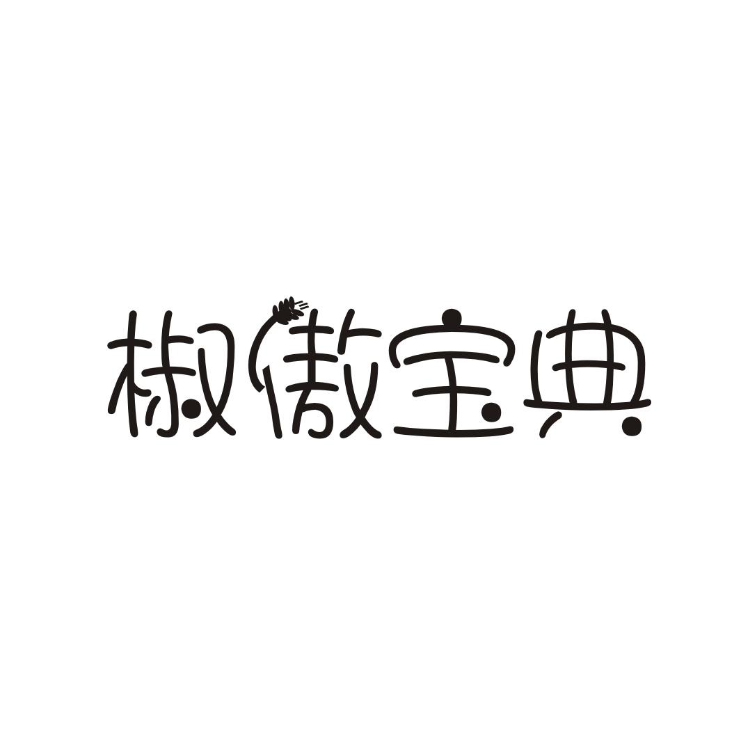 椒傲宝典