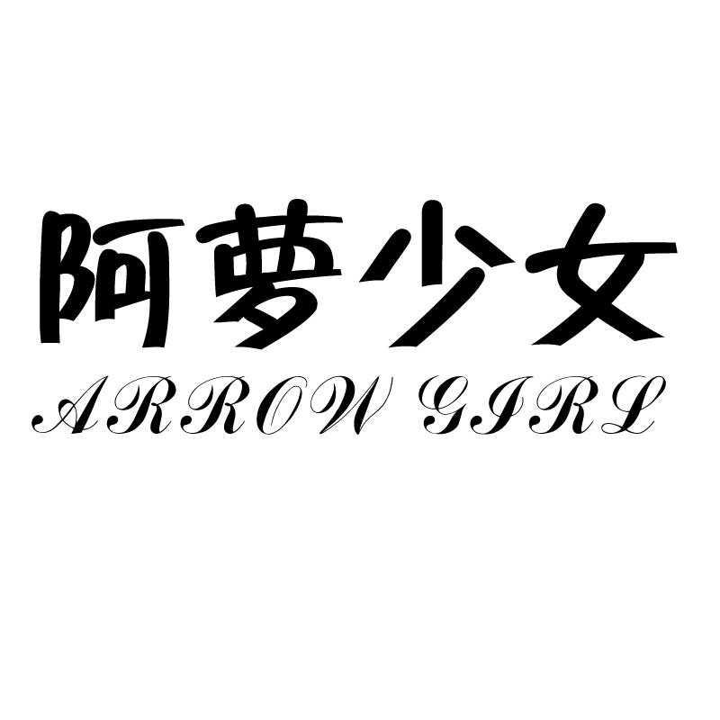 阿萝少女ARROWGIRL
