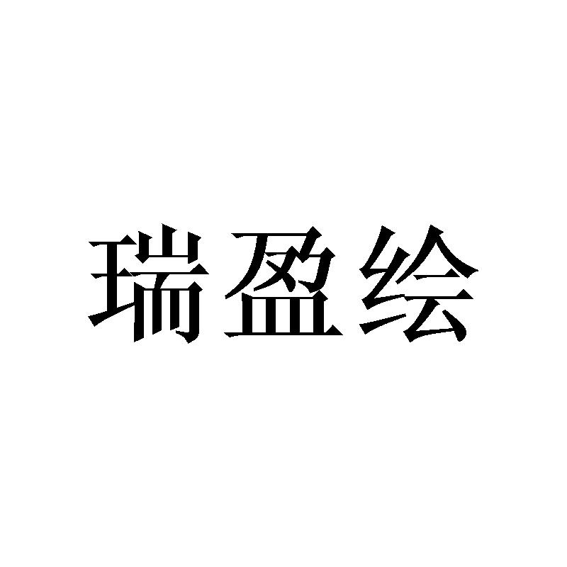 瑞盈绘