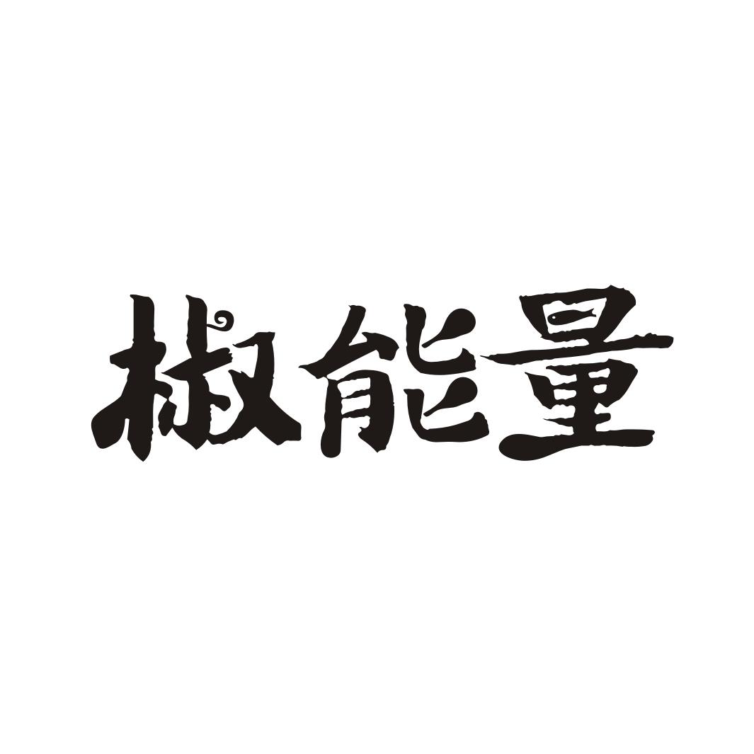 椒能量
