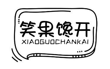 笑果馋开XIAOGUOCHANKAI