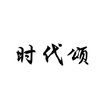 时代颂