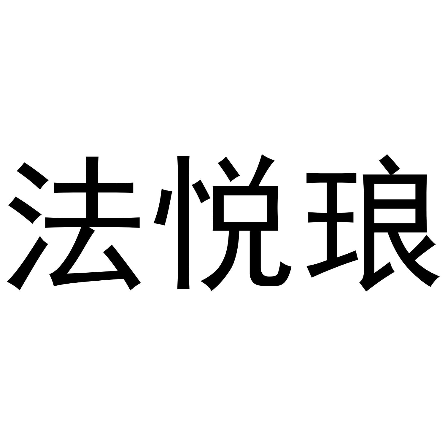 法悦琅