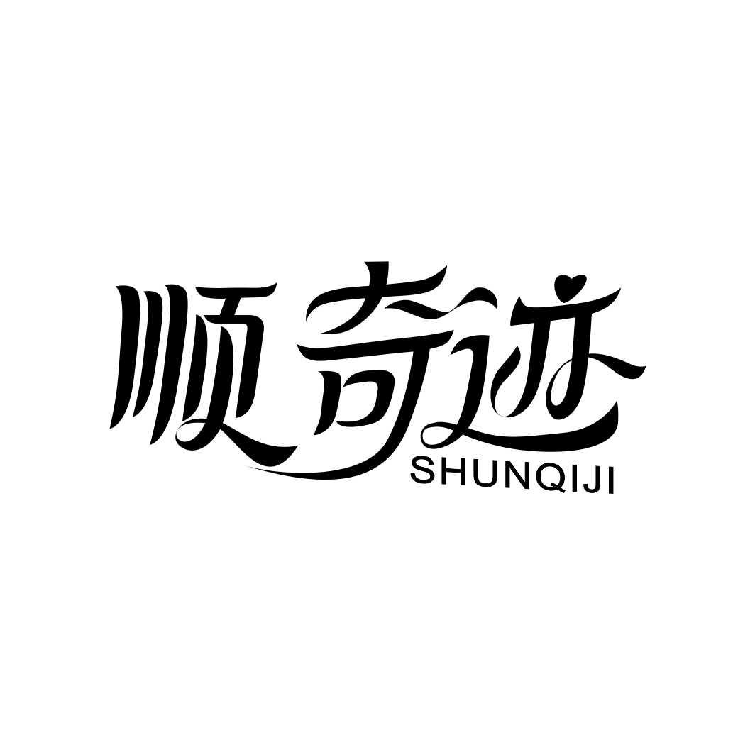顺奇迹SHUNQIJI