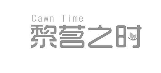 黎茗之时DAWNTIME