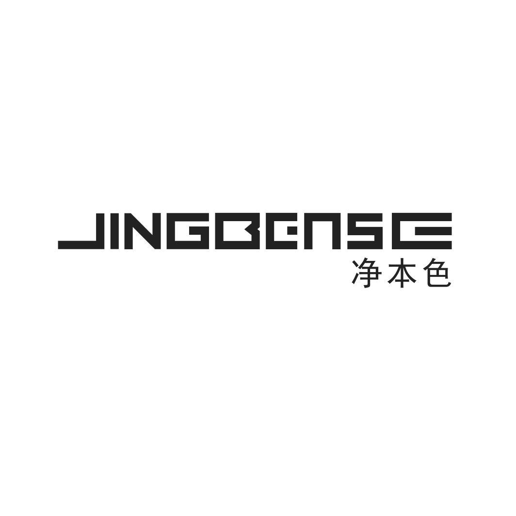 净本色JINGBENSE