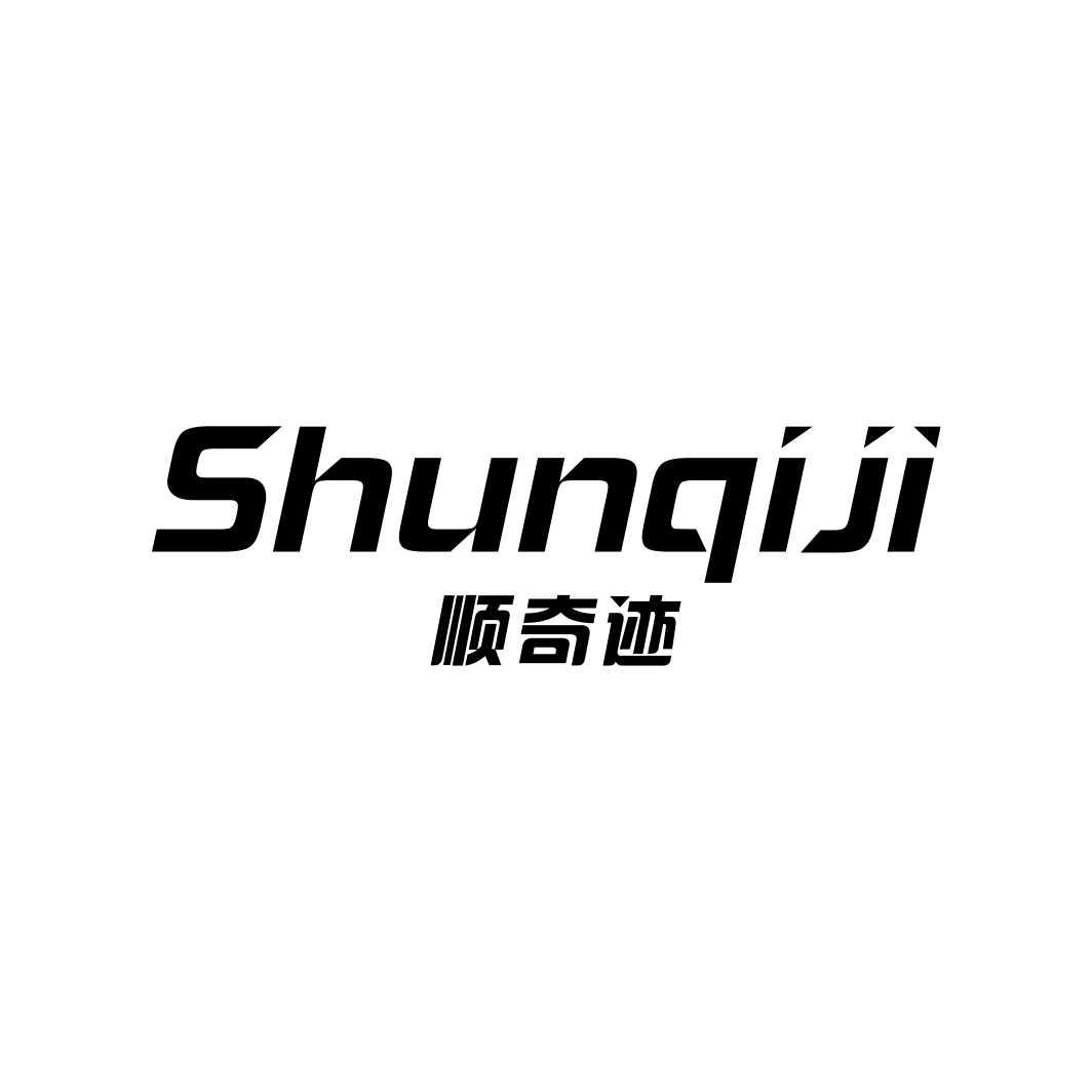 顺奇迹SHUNQIJI