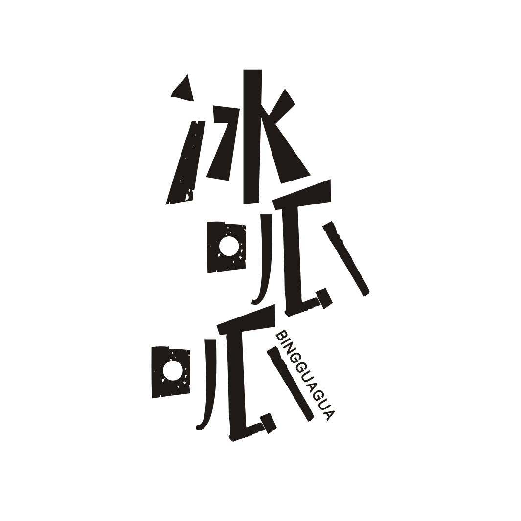 冰呱呱BINGGUAGUA
