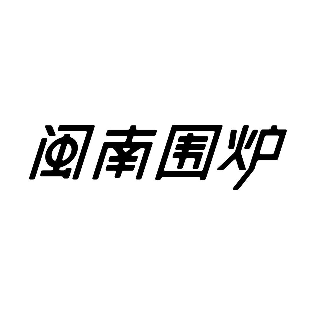 闽南围炉