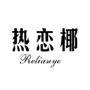 热恋椰RELIANYE